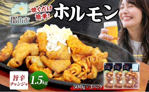 大沼亭 市場直営店 ホルモン チャンジャ 約1.5kg ホルモン焼き ピリ辛 豚ホルモン 豚ホル ぷるぷる とろける 食感 お酒のお供 おつまみ おかず ごはんのお供 冷凍 うつくしまエゴマ豚 お取り