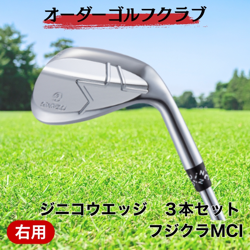 ゴルフ ゴルフクラブ ジニコウエッジ ３本セット フジクラMCI ウエッジ オーダーメイド アイズファクトリー｜F77