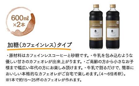 カフェオレベース　２本　(加糖　600ml　瓶）スペシャルティコーヒー