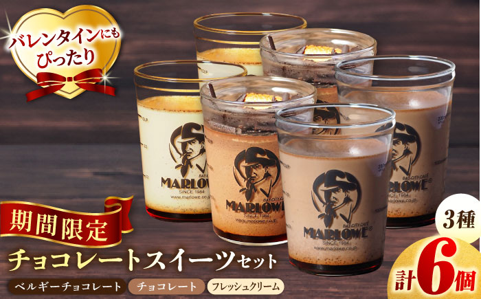 チョコレートスイーツギフトセット（ベルギーチョコレートプリン・チョコレートプリン・北海道フレッシュクリームプリン 各2個）【マーロウ】 [AKAF117]