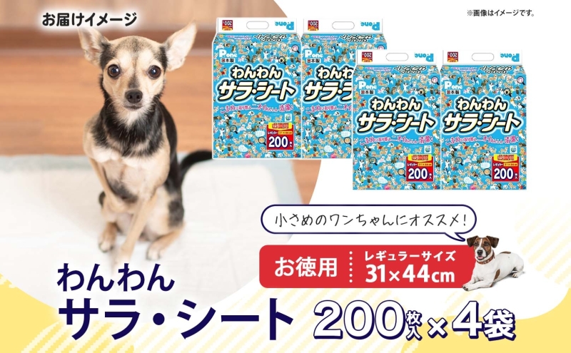 わんわんサラ・シート お徳用レギュラー 200枚×4個 ペットシーツ ペットシート リサイクル エコ 経済的 サラサラ トイレシート トイレシーツ ペット イヌ いぬ 犬 ワンちゃん わんちゃん 室内