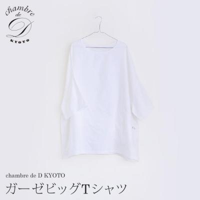 ふるさと納税 京都市 【大東寝具】ガーゼビッグTシャツ 2重合わせ フリーサイズ chambre de D KYOTO