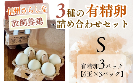 信州さらしな 放飼養鶏！3種の有精卵 詰め合わせセット S|卵