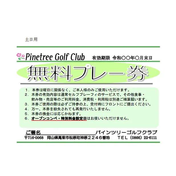 パインツリーゴルフクラブ 1組土日祝日プレー無料優待券（昼食付） ゴルフ場 利用券 優待チケット 丘陵 林間 コース 松林 自然 戦略的 スポーツ 趣味 ビジネス 社会人 