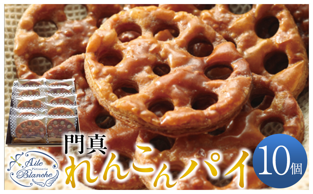 門真れんこんパイ　10個【ギフト プレゼント 贈り物 お中元 お歳暮 お持たせ おかし お土産 スイーツ 手土産 贈答品 大阪府 門真市 】 272230_BS006