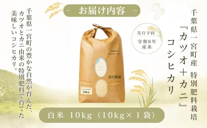 千葉県一宮町産特別肥料栽培『カツオ＋カニ』コシヒカリ（白米10kg）令和8年度産米【2026年発送分】　先行予約
