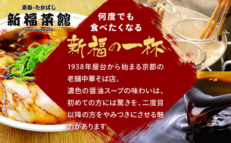 【京都・たかばし】新福菜館 中華そば ＜1人前×6袋＞［ 京都 老舗中華そば専門店 行列店 有名店 秘伝焦がし醬油タレ ラーメン 人気 おすすめ 冷凍食品 長期保存 袋麺 お取り寄せ 通販 送料無料 