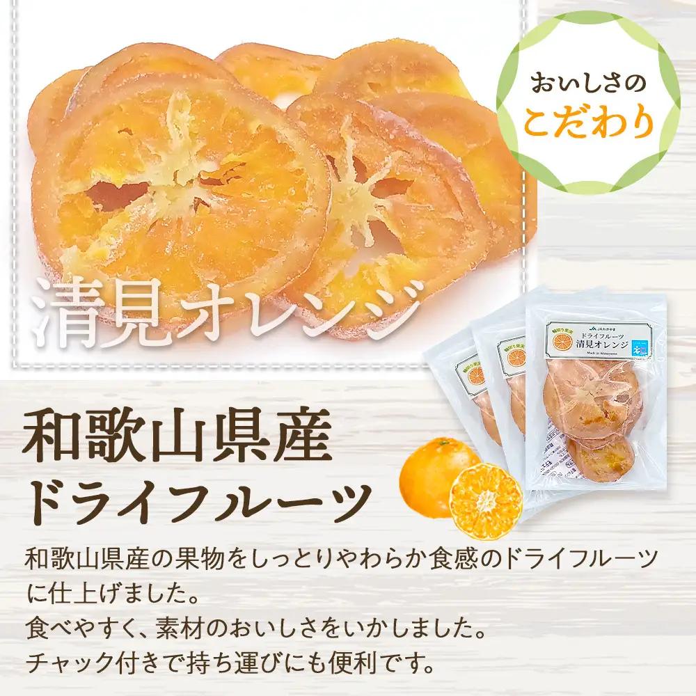 和歌山県産 輪切り果実 ドライフルーツ 清見オレンジ 65g×3袋