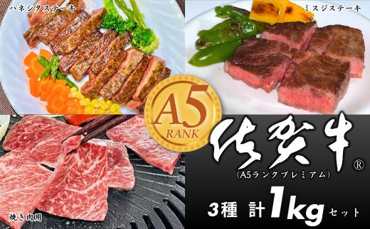 佐賀牛（プレミアム）セット 1kg ハネシタステーキ ミスジステーキ 焼肉用：B465-008