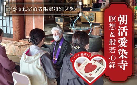 
            朝活（瞑想＆般若心経）愛染寺 / 季がさね宿泊者限定特別プラン チケット 旅行 体験 F6P-2628
          