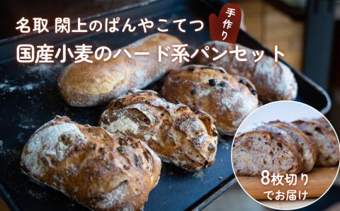 名取 閖上 の ぱんやこてつ 手作り 国産小麦のハード系パンセット 8枚カットしてお届け