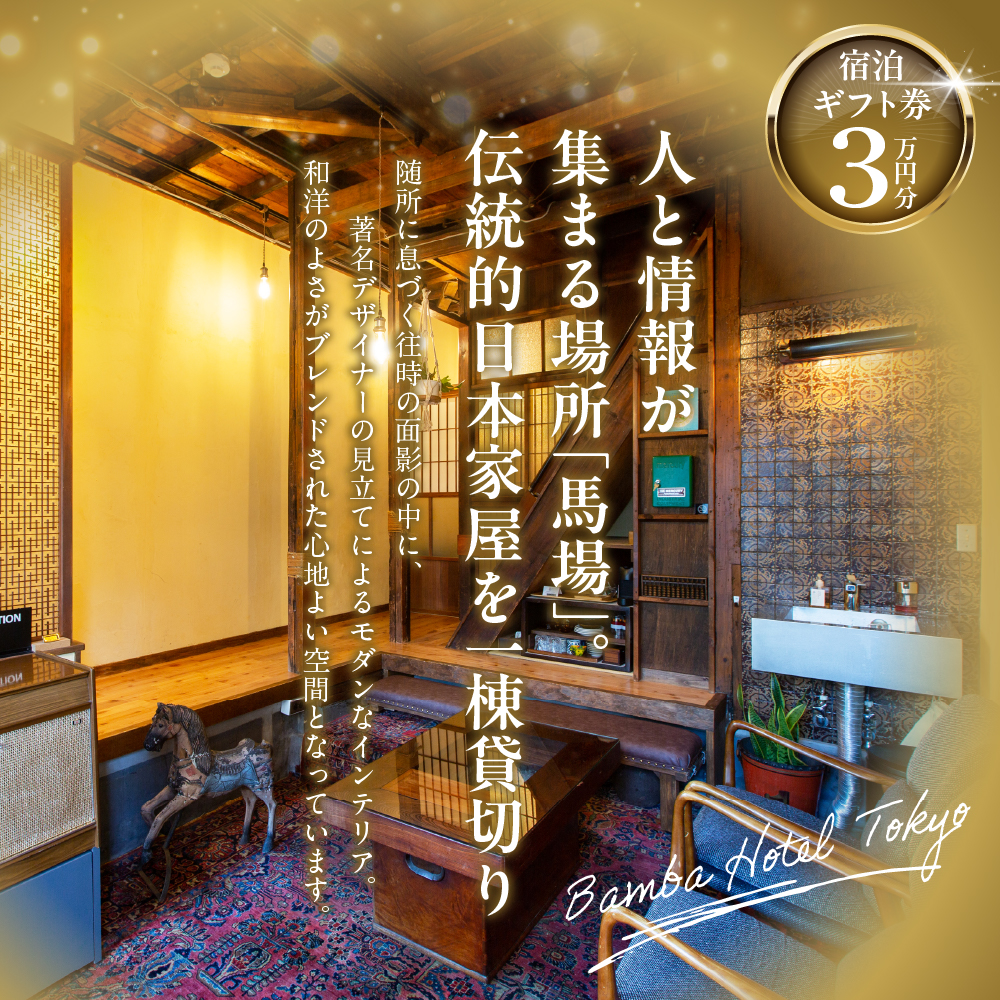 Bamba Hotel 宿泊ギフト券 3万円分