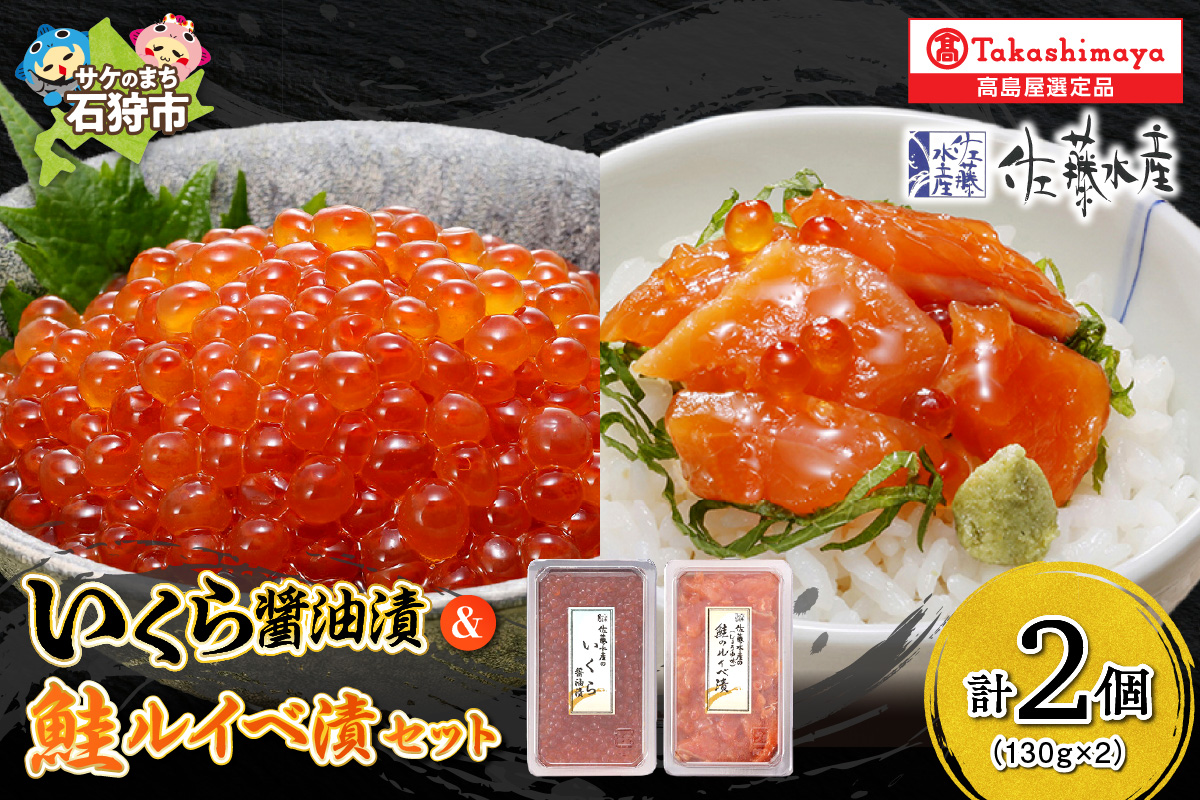いくら醤油漬・鮭ルイベ漬詰合せ