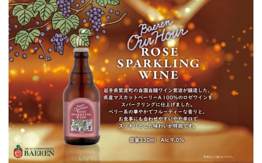 Our Hour ロゼスパークリングワイン 6本セット ベアレン醸造所 (AT049)