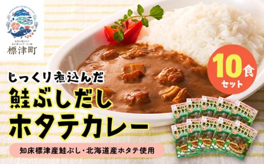 鮭ぶしだし ホタテカレー 10食セット 北海道産 レトルト カレー 人気 おすすめ 国産 ホタテ ほたて 帆立 かれー れとると レトルトカレー レトルト食品 惣菜 便利 簡単 常温 常温保存 長期保存 保存食 備蓄食 ストック すとっく 常備 非常食 防災 鮭 さけ サケ しゃけ シャケ 鮭ぶし だし 出汁 ダシ ご当地 ご当地カレー 北海道 標津町