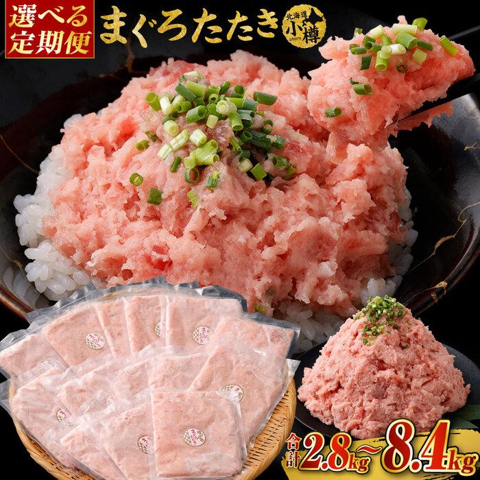 【ふるさと納税】【定期便】【容量選択可能】まぐろたたき 合計1.4kg～2kg | まぐろ ネギトロ 丼 マグロ丼 ネギトロ丼 鮪 おつまみ つまみ 食品 加工食品 人気 おすすめ 冷凍 小樽市 小樽 北海道 送料無料