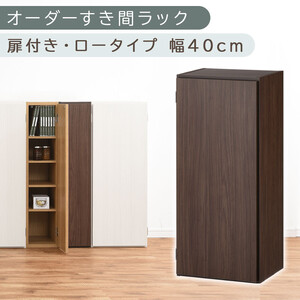 【国産家具】オーダーすき間ラック〔幅40cm・扉付き・ロータイプ〕（ウォールナット）すき間ラック 収納棚 扉付き スリム 約 奥行30 高さ90 ロータイプ オーダーラック キッチン 洗面所 ラック 薄型 木製 オーダー 棚 扉付 5段 隙間収納 ABE400088-40-WAL