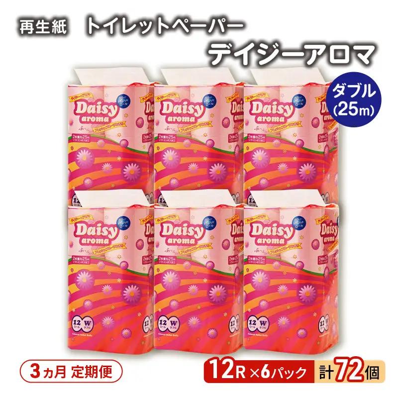 【3ヵ月 連続 定期便】トイレットペーパー ディジーアロマ 12R ダブル （25ｍ×2枚）×6パック 72個 ×3回 日用品 消耗品 114mm ほのかな 香り 微香 芯 大容量 トイレット トイレ ふるさと 納税 