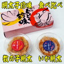 【ふるさと納税】数の子明太子&いか明太子セット(各100g)【博多徳永とくとく珍味】(芦屋町)【配送不可地域：離島】【1557834】