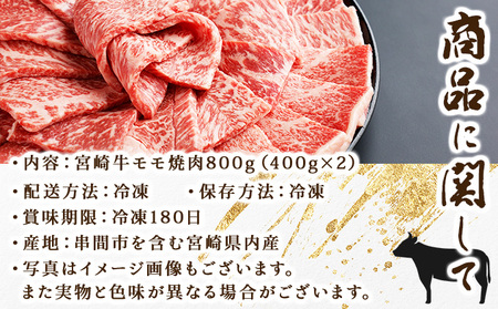 KU426 宮崎牛 モモ焼肉 計800g（400ｇ×2）