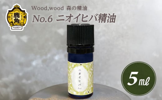 Wood,wood 森の精油 No.6 ニオイヒバ精油 5ml【西村林業】