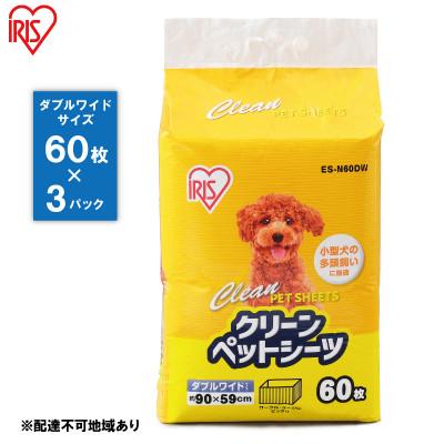 ふるさと納税 大河原町 クリーンペットシーツ(ダブルワイド60枚×3パック)ES-N60DW アイリス[53751124]