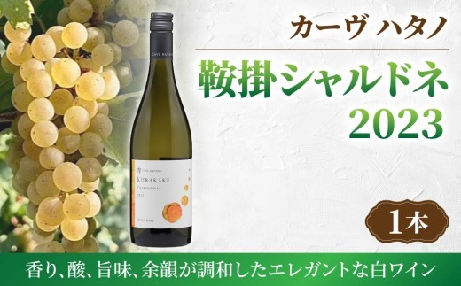 
                  長野ワイン シャルドネ（白ワイン）｜【カーヴハタノ】日本ワイン 東御ワイン ワイン 長野 東御 
                