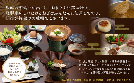 【訳あり】やみつき万能朴葉味噌 500g×3本　料理自慢の宿 女将秘伝の味噌　丸八旅館 朴葉 ほおば 味噌 ミソ おかず味噌【53-36】