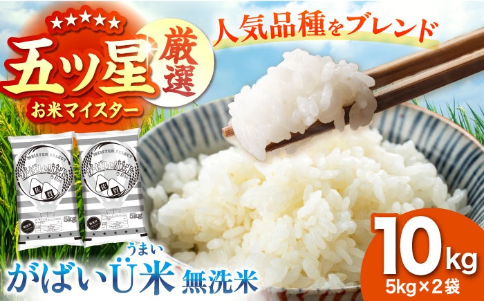 
                  がばいU米（うまい）【無洗米】 10kg（5kg×2袋） 【大塚米穀店】 [HBL117]
                