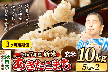 《令和7年産 新米》《定期便3ヶ月》 米 あきたこまち 10kg（5kg×2袋） 【玄米】 秋田県産