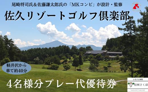 
信州　佐久リゾートゴルフ倶楽部　プレー代優待券　４名様〔SR-01-04〕
