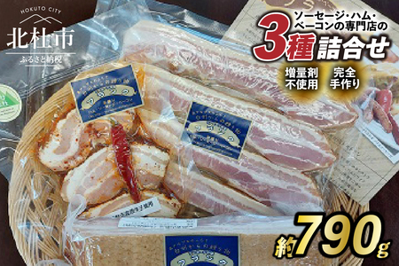 食べ比べベーコンセット3種入り ベーコン 詰合せ セット 3種類 バーベキュー キャンプ パーティー 手作り フランク 食べ比べ オールポーク 豚肉100％ 山梨県 白州 北杜市