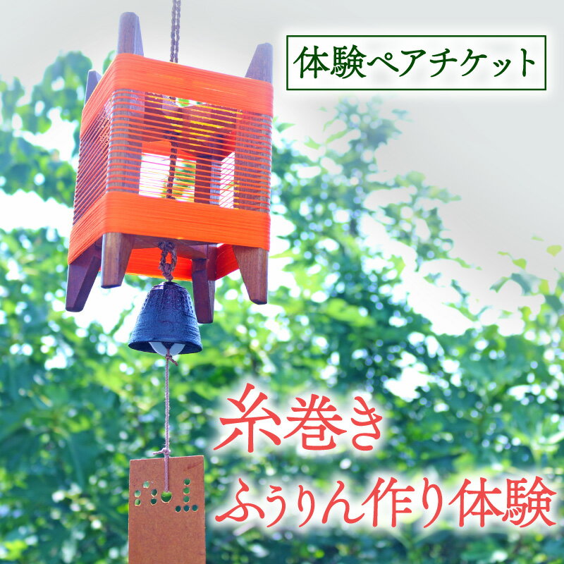 【ふるさと納税】 【5月~9月限定】 糸巻きふうりん作り体験 ペアチケット 与謝野町 広瀬創作工芸 オリジナル風鈴 ふうりん 風鈴 風鈴作り ふうりん作り 体験 ペアプラン 手作り体験 チケット 和風風鈴 インテリア 和風 おしゃれ 夏 夏休み 納涼 工作 京都 与謝野 丹後