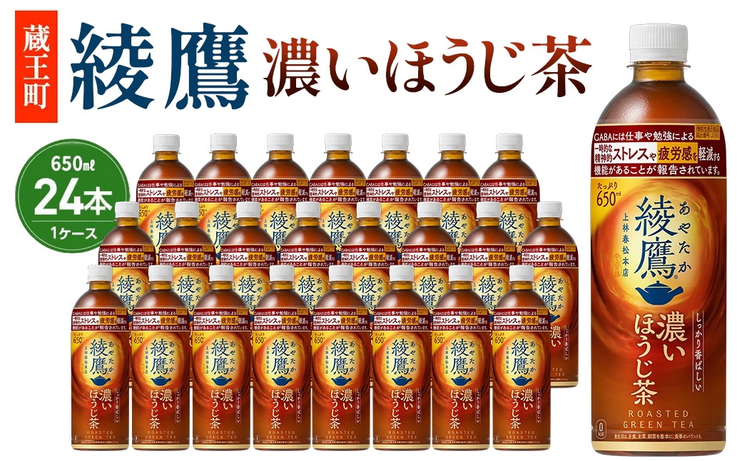 
                  綾鷹 濃いほうじ茶 650ml PET×24　【04301-1062】 コカコーラ ほうじ茶 茶 お茶 ペットボトル 常備 備蓄 蔵王
                