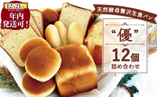 パン 12個 セット 4種 優 国産小麦 天然酵母 ( 生食パン バンズ ドッグパン 満月 ) こめ油 米油 使用 贅沢 惣菜パン 菓子パン 食事パン 美味しい 朝食 おやつ おすすめ パンセット スイーツ ぱん pan ブレッド 冷凍パン ベーカリー 大容量 冷凍 神奈川 湘南 藤沢