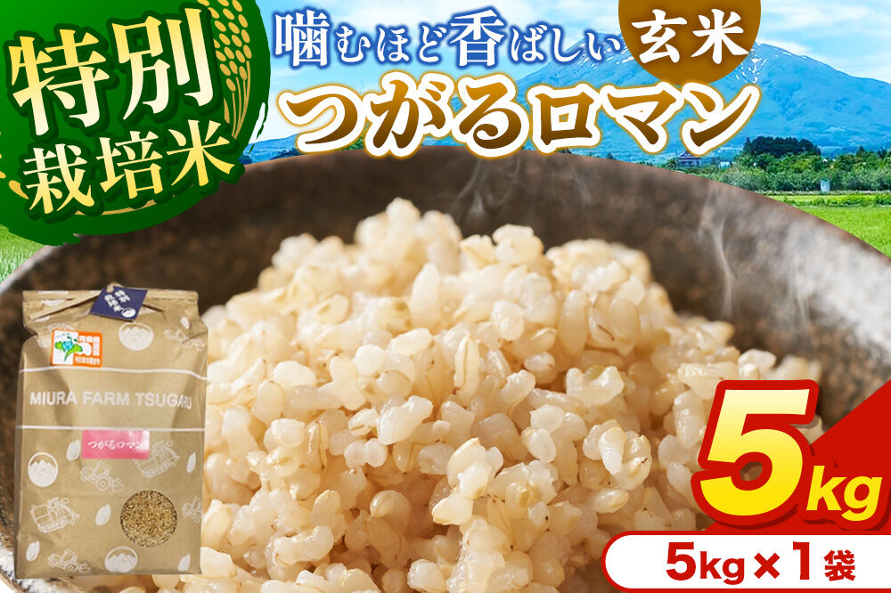 米【特別栽培米】つがるロマン 玄米 5kg（5kg×1袋）令和7年産 青森県弘前市産 [5キロ つがるロマン 特別栽培米 玄米 ブランド米 青森県 弘前市産]
