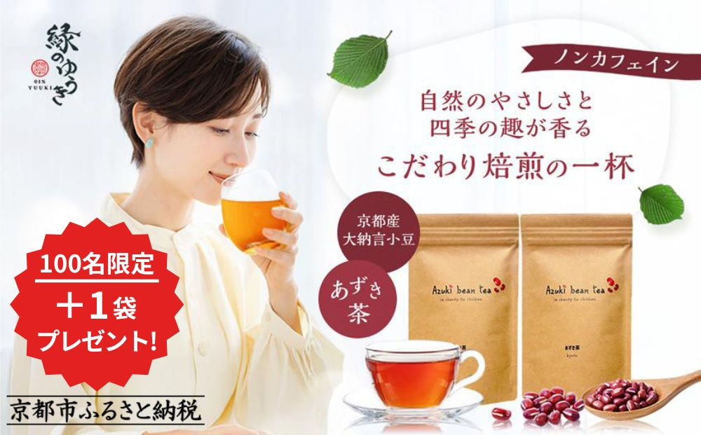 【緑のゆうき】《＋1袋プレゼントキャンペーン中》購入で社会貢献 京都産大納言あずき茶 2袋(ティーバッグ)［ 京都 野菜 小豆 あずき お茶 人気 おすすめ ノンカフェイン 無香料 無着色 お取り寄せ 通販 送料無料 ふるさと納税 ］ 261009_B-KS23
