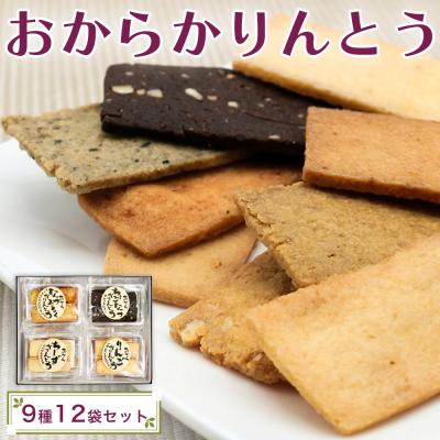 ふるさと納税 つがる市 おからかりんとう詰め合わせ 12袋入|菓子 [0399]