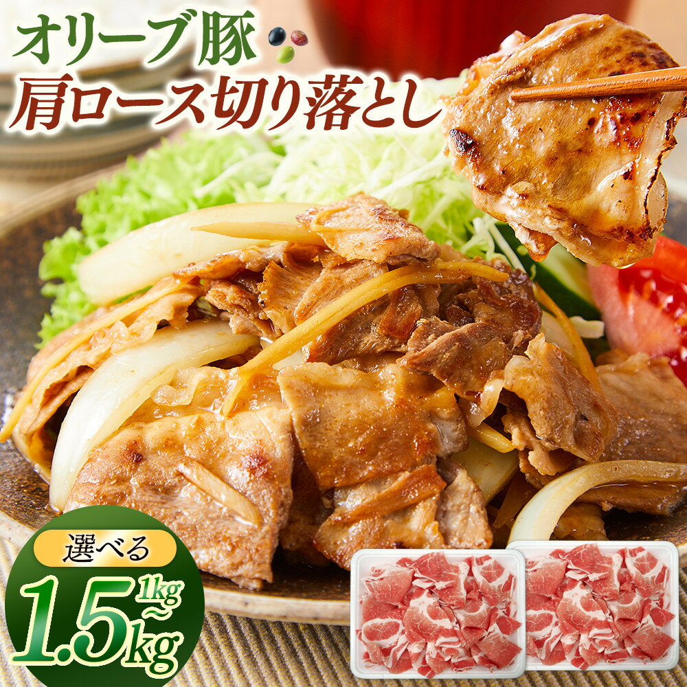 【ふるさと納税】【容量が選べる】オリーブ豚肩ロース切り落とし　500g×2（計1kg）又は500g×3（計1.5kg） | 豚肉 オリーブ豚 肩ロース 切り落とし きりおとし 肉 お肉 にく 食品 人気 おすすめ 送料無料 ギフト