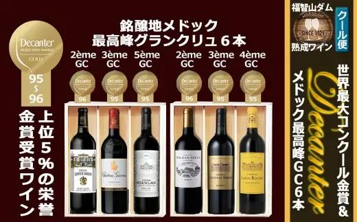 [ 定期1ヶ月毎6回 ] デカンタ 金賞 6本 お酒 酒 アルコール ワイン セット 飲み比べ 冷蔵 クール便