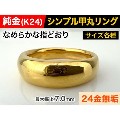 ふるさと納税 南アルプス市 純金(K24)製 甲丸リングDタイプ 17号