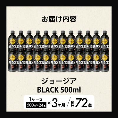 ふるさと納税 三原市 【3か月定期便】ジョージア ブラック 500mlPET 24本(1ケース) [014-119] |  | 01