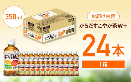 からだすこやか茶Ｗ+ 350ml×24本 / お茶 トクホ / コカ・コーラ [41AFAO003]
