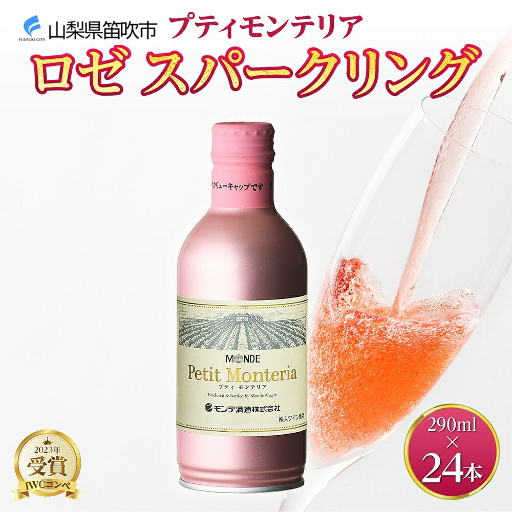 【ふるさと納税】プティモンテリア ロゼスパークリング 290ml 24本入 モンデ酒造 缶ワイン ロゼ スパークリング ワイン 酒 やや辛口 贈答用 贈り物 プレゼント ギフト 晩酌 宅飲み 家飲み 送料無料 山梨県 笛吹市 177-4-026