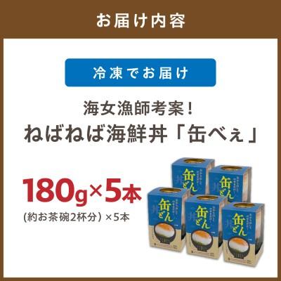 ふるさと納税 宗像市 【王位戦勝負飯に選出】ねばねば海鮮丼「缶べぇ」(180g×5本)【マサエイ水産】_HA1474 |  | 03