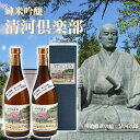 【ふるさと納税】 ふるさと納税 日本酒 純米吟醸「清河倶楽部」（720ml×2本）