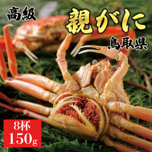 【2025年12月発送】鳥取県産 特撰 親がに 姿【セコガニ】（茹）150g 8杯