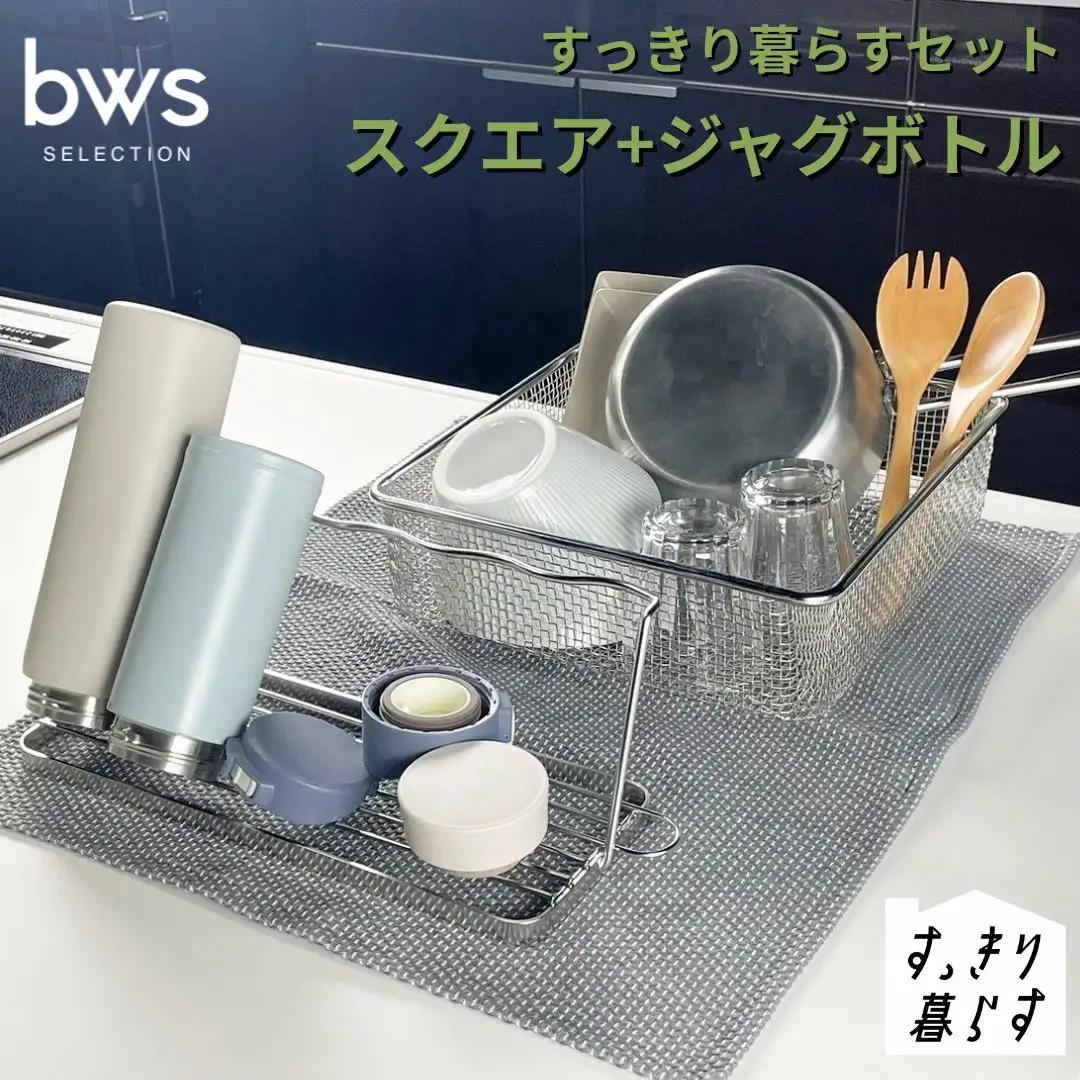 すっきり暮らすセット（スクエア+ジャグボトル） 水切りかご ステンレス 食洗機対応 燕三条製 [ビーワーススタイル] 【019S122】