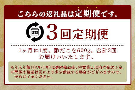 【定期便】 酢だこ 真空パック  (約600g×3回発送) 計1.8kg 【4月・8月・12月発送】 熊本県 多良木町 酢だこ 定期便 タコ 蛸 たこ 冷凍 真空パック 加工品 冷凍 003-0259