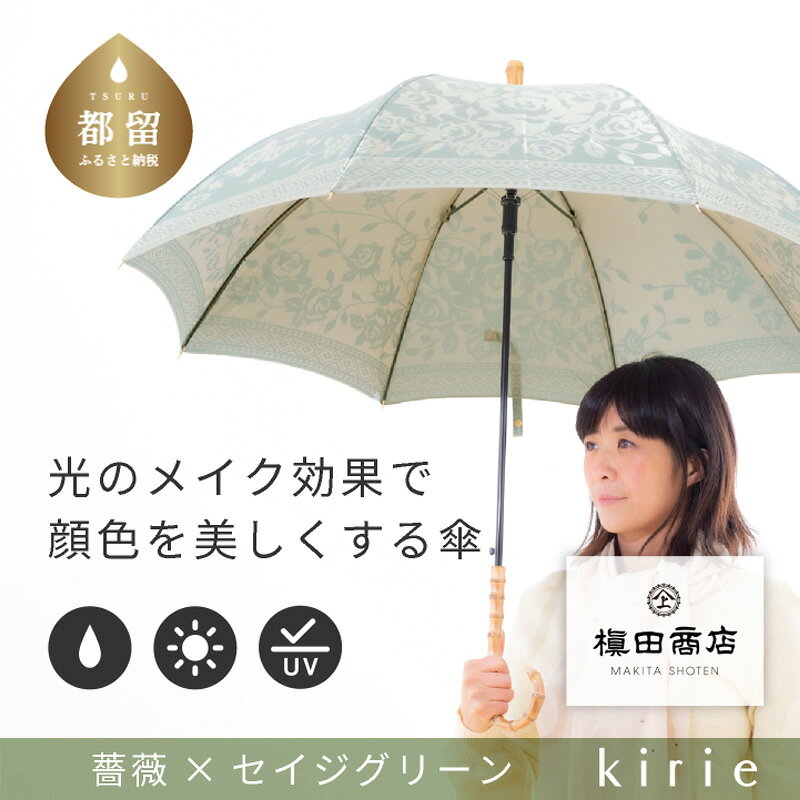 【ふるさと納税】 晴雨兼用長傘 kirie バラ セイジグリーン 1本 槙田商店 日本製 日傘 雨傘 UV加工 レディース ギフト 薔薇